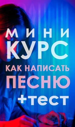 Мини курс как написать песню