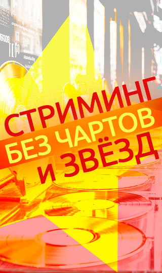Стриминг без чартов и звёзд