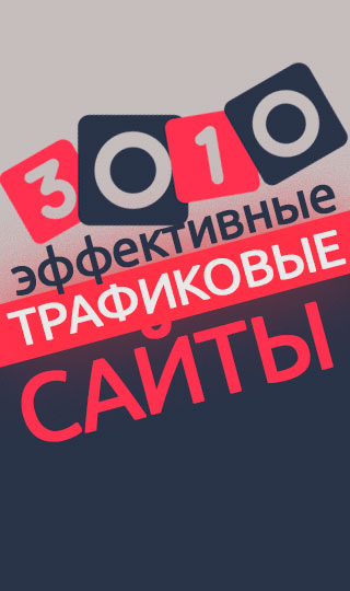 Трафиковые сайты