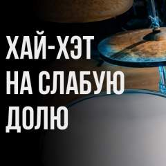 Сильные и слабые доли в музыке