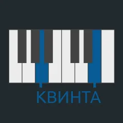 Квинта