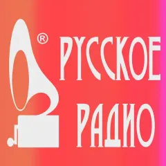 Русское Радио