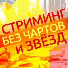 Стриминг где нет чартов и звёзд