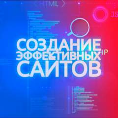 Создание эффективных сайтов