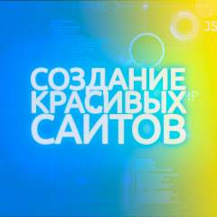 Создание красивых сайтов