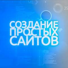 Создание простых сайтов
