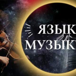 Язык музыки