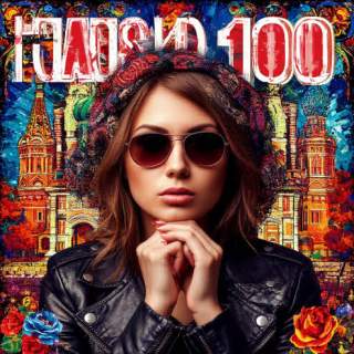 Топ-100 лучших русских песен