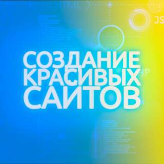 Создание красивых сайтов